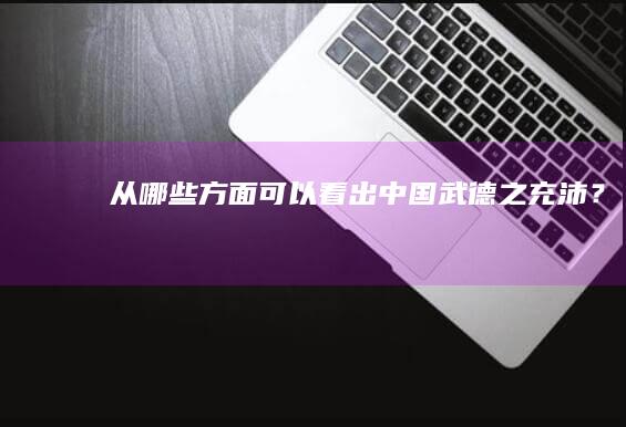 从哪些方面可以看出中国武德之充沛？